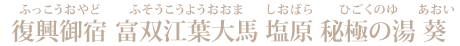 復興御宿 富双江葉大馬 塩原 秘極の湯 葵