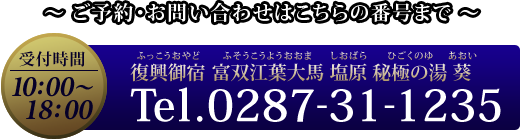 復興御宿 富双江葉大馬 塩原 秘極の湯 葵 Tel.0287-76-7670