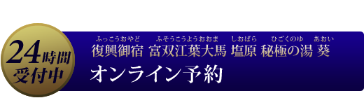 復興御宿 富双江葉大馬 塩原 秘極の湯 葵 オンライン