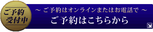 ご予約はこちらから