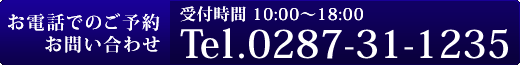 お電話はこちらまで【 Tel.0287-76-7670 】