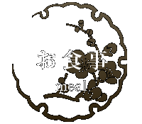 お食事 meal