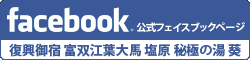 復興御宿 富双江葉大馬 塩原 秘極の湯 葵 公式フェイスブック