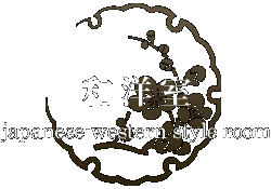 和洋室 japanese-western style room