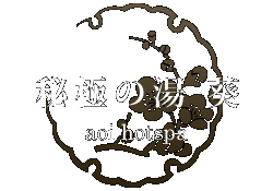 秘極の湯 葵 ongyou hotspa